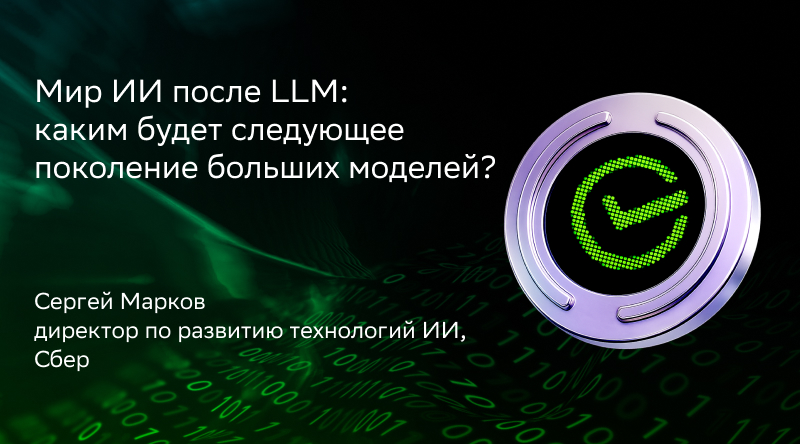 Мир ИИ после LLM: каким будет следующее поколение больших моделей?