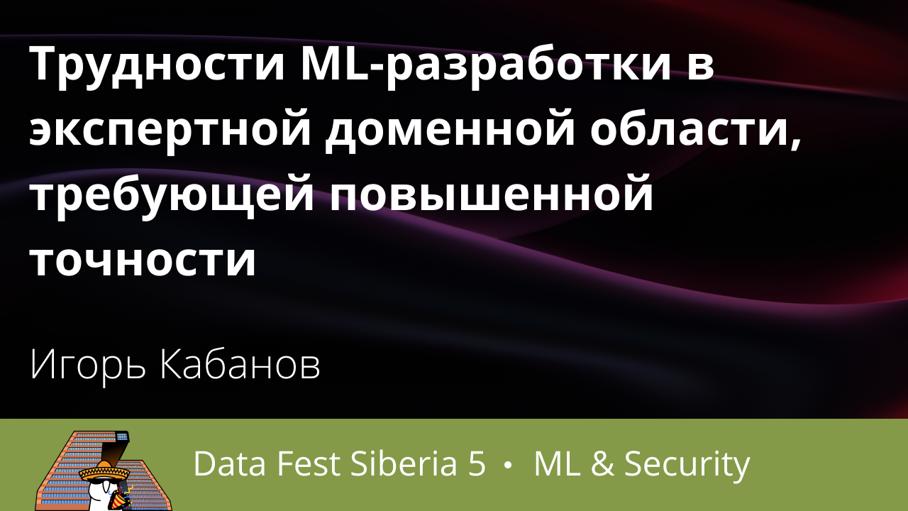 Трудности ML-разработки в экспертной доменной области, требующей повышенной точности