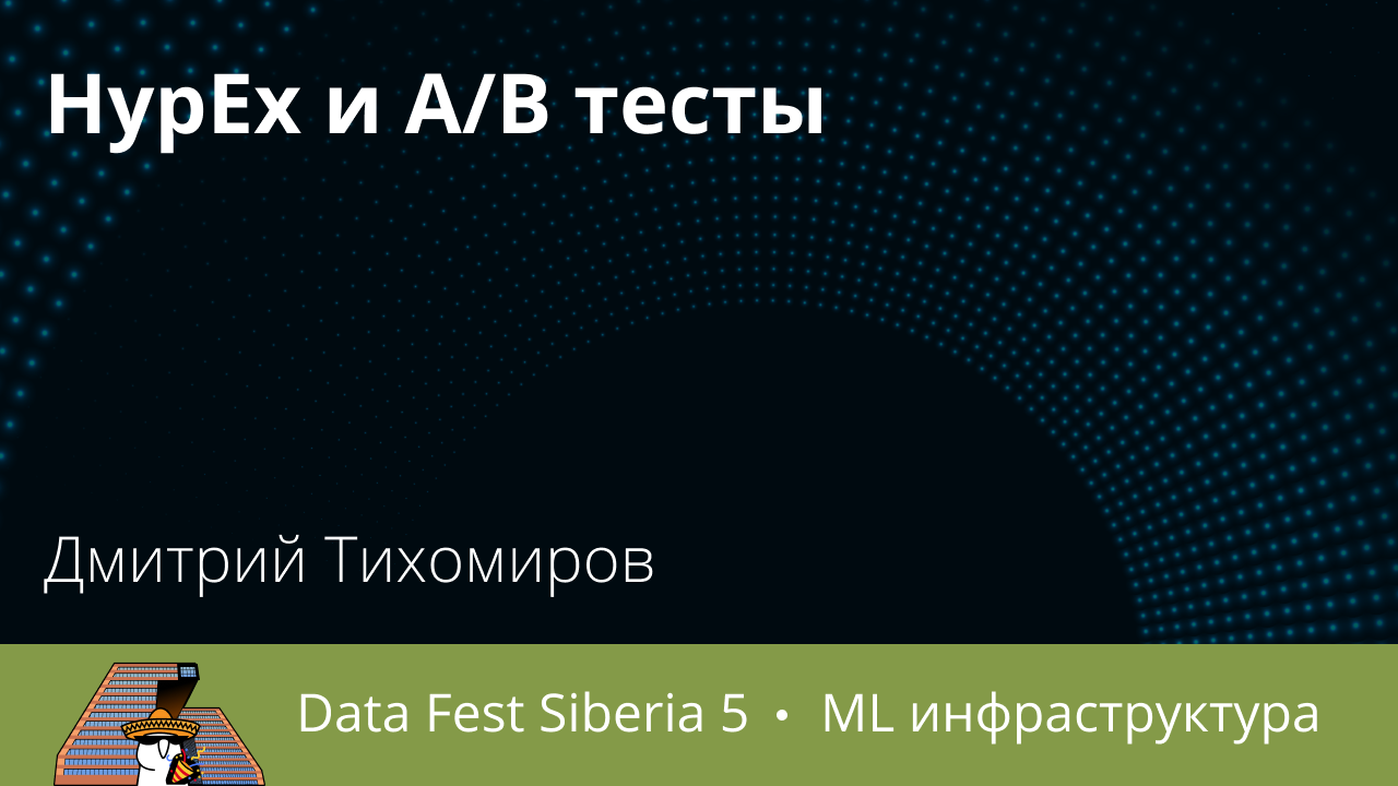 HypEx и A/B тесты