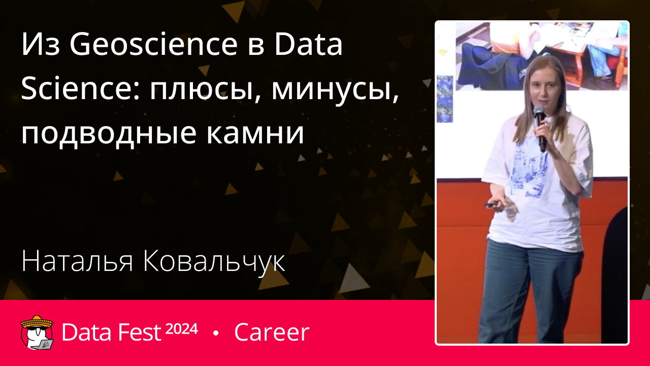 Из Geoscience в Data Science: плюсы, минусы, подводные камни