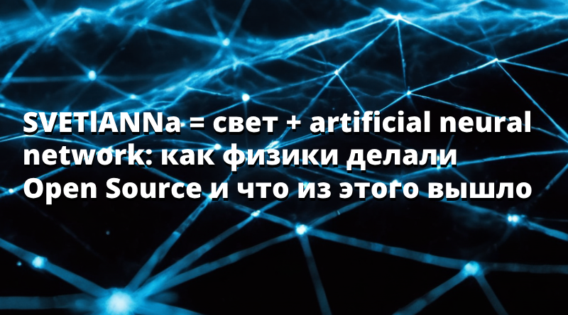 SVETlANNa = свет + artificial neural network: как физики делали Open Source и что из этого вышло