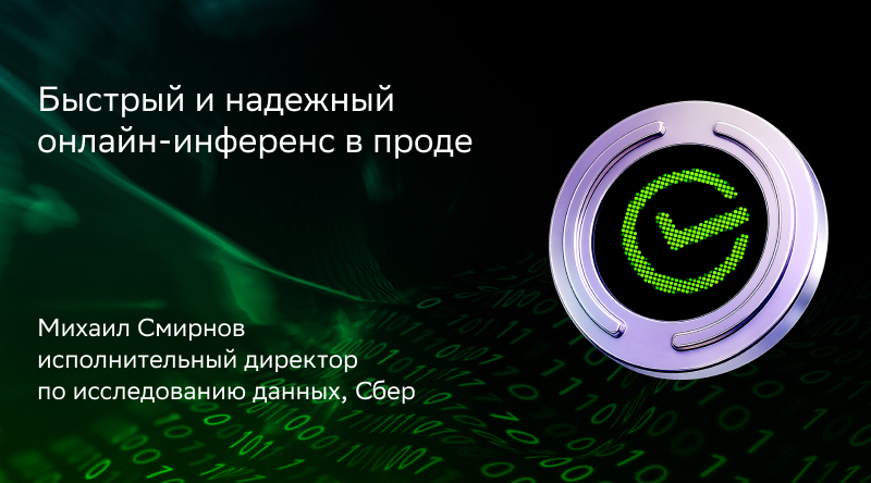 Быстрый и надежный онлайн-инференс в проде
