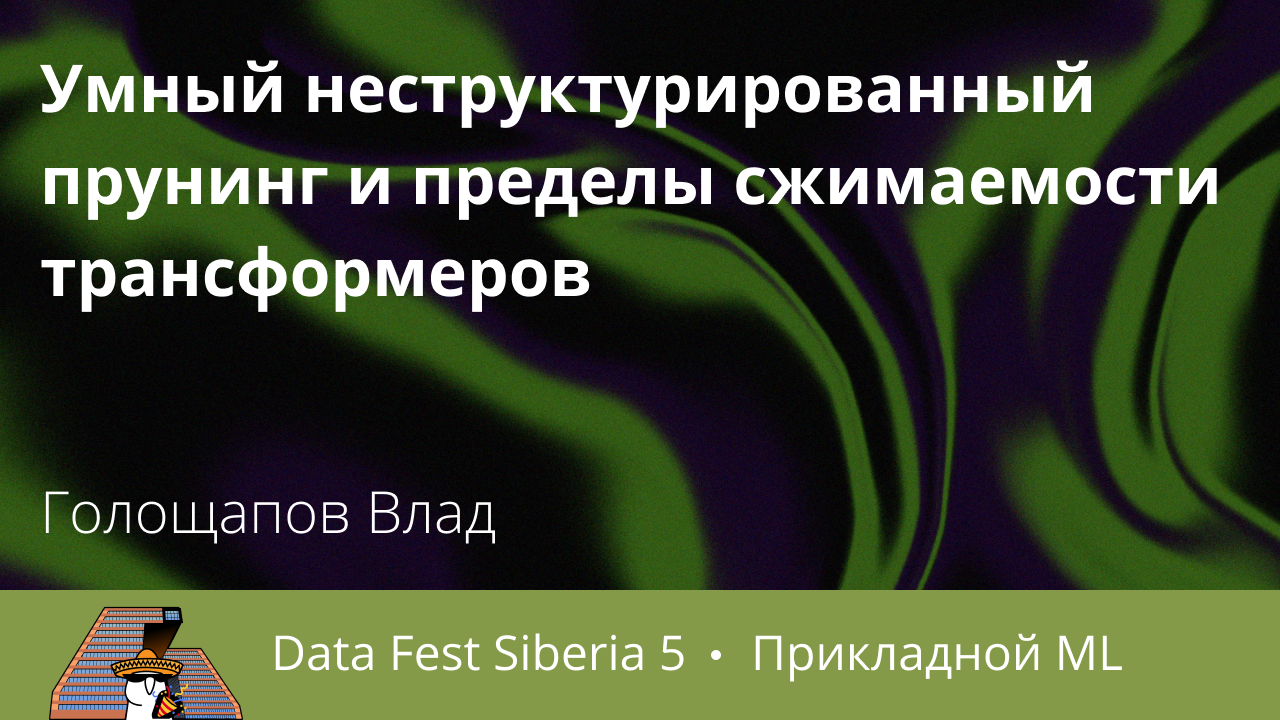 Умный неструктурированный прунинг и пределы сжимаемости трансформеров