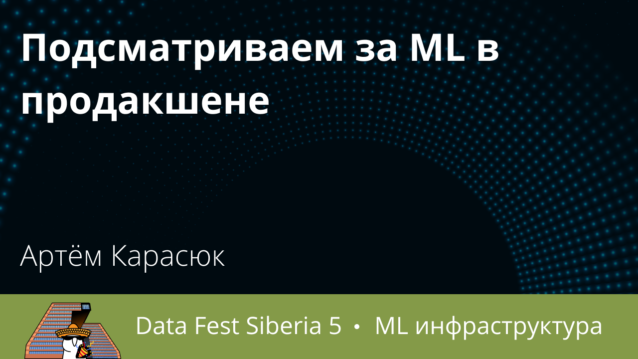 Подсматриваем за ML в продакшене