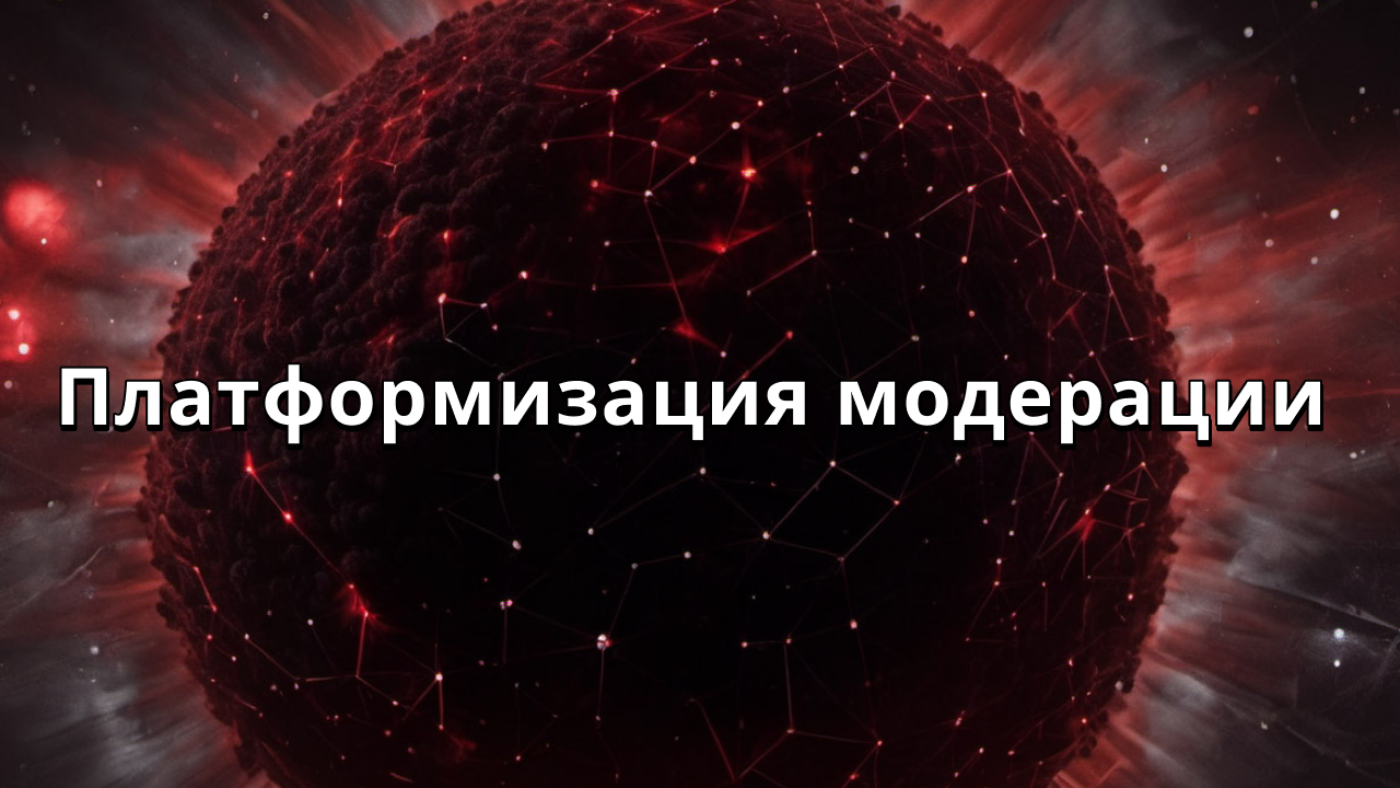 Платформизация модерации