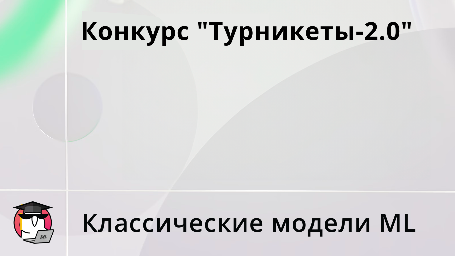 Конкурс "Турникеты-2.0"