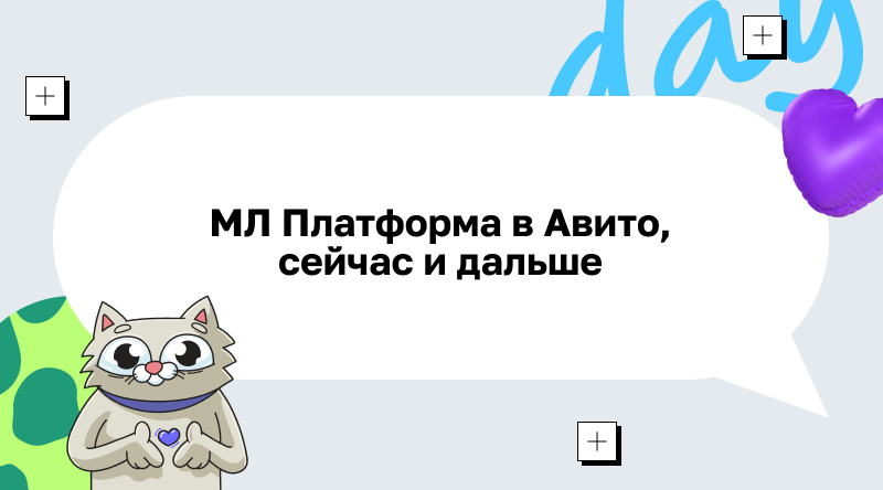 МЛ Платформа в Авито, сейчас и дальше