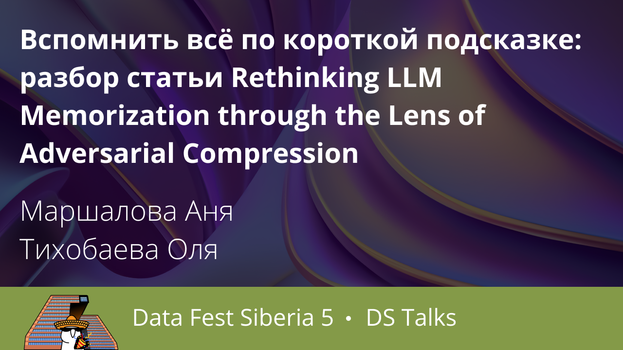 Вспомнить всё по короткой подсказке: разбор статьи Rethinking LLM Memorization through the Lens of Adversarial Compression