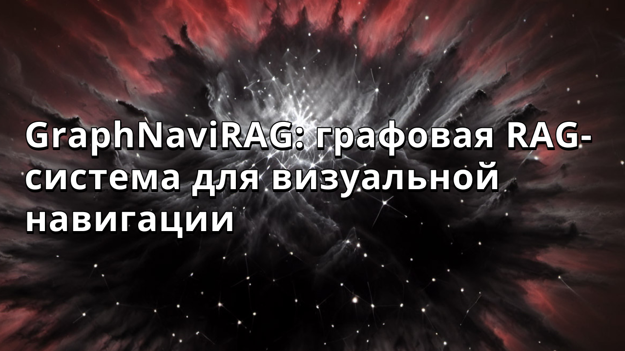 GraphNaviRAG: графовая RAG-система для визуальной навигации