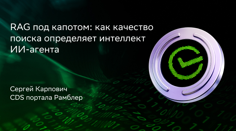 RAG под капотом: как качество поиска определяет интеллект ИИ-агента