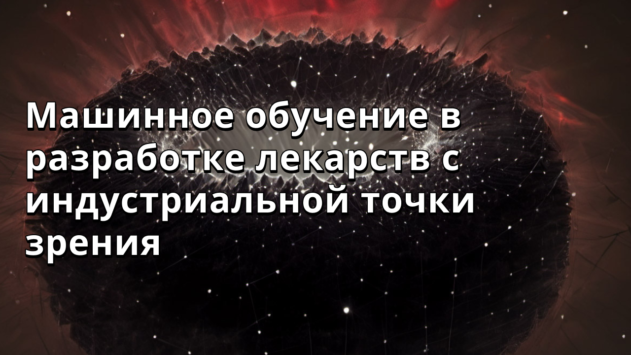 Машинное обучение в разработке лекарств с индустриальной точки зрения