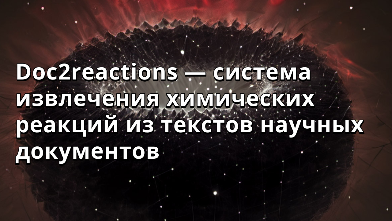 Doc2reactions — система извлечения химических реакций из текстов научных документов