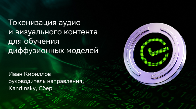 Токенизация аудио и визуального контента для обучения диффузионных моделей