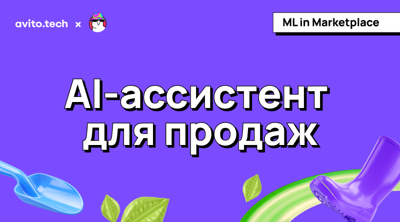 AI-ассистент для продаж