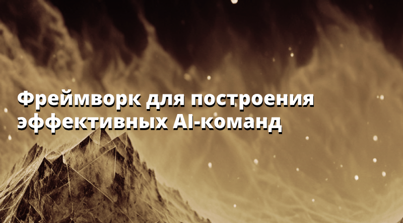 Фреймворк для построения эффективных AI-команд