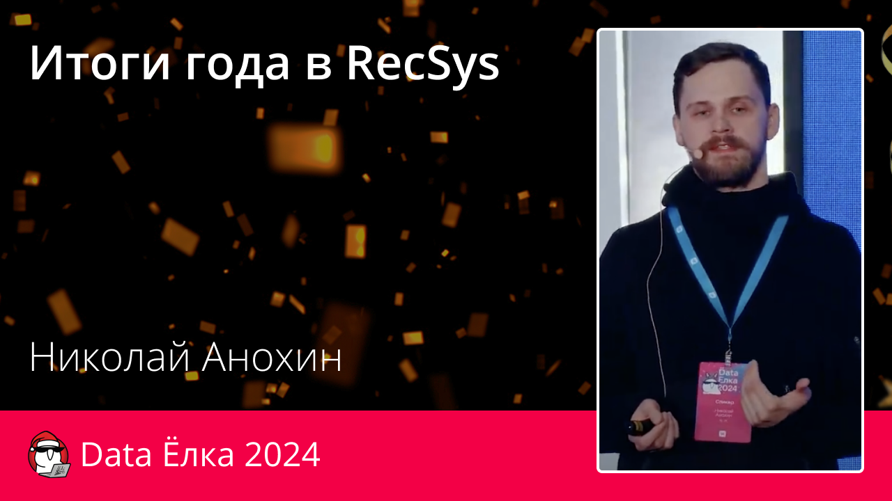 Итоги года в RecSys