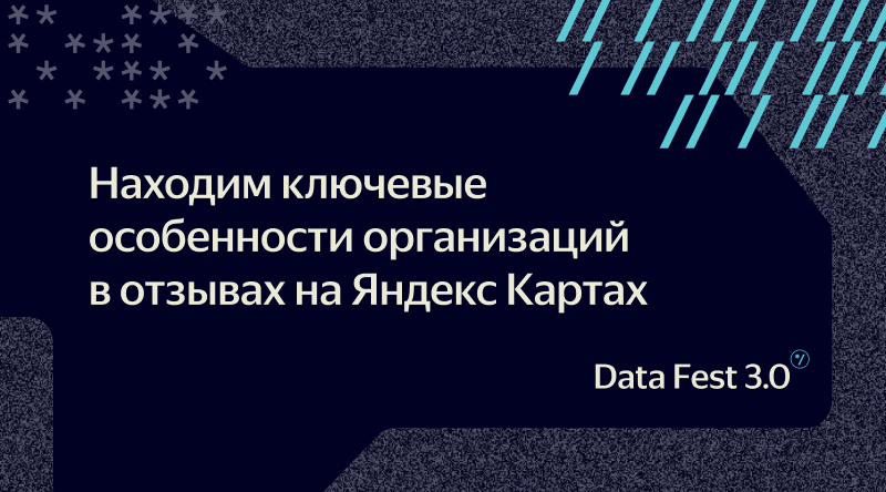 Находим ключевые особенности организаций в отзывах на Яндекс Картах