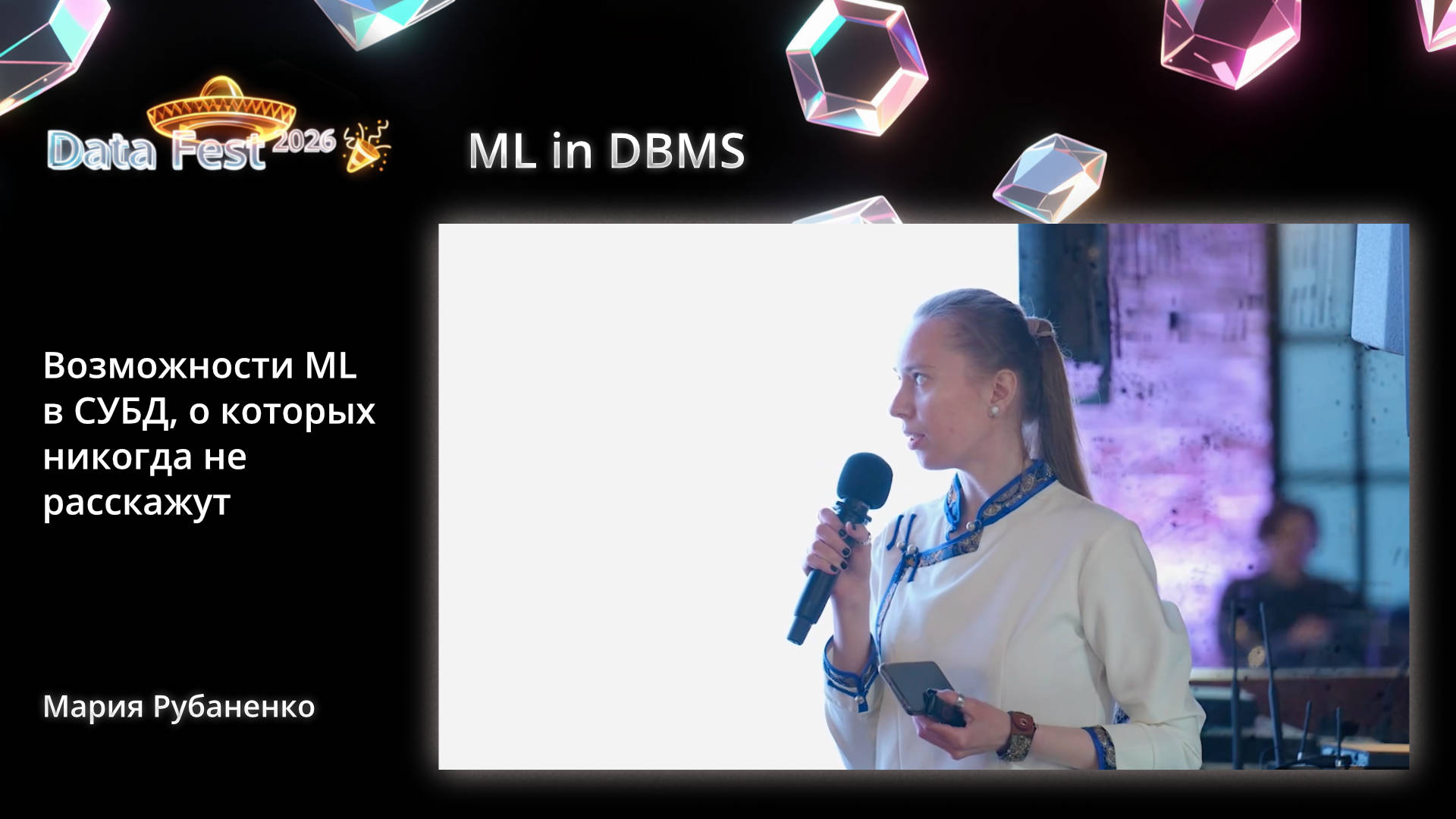 Возможности ML в СУБД, о которых никогда не расскажут