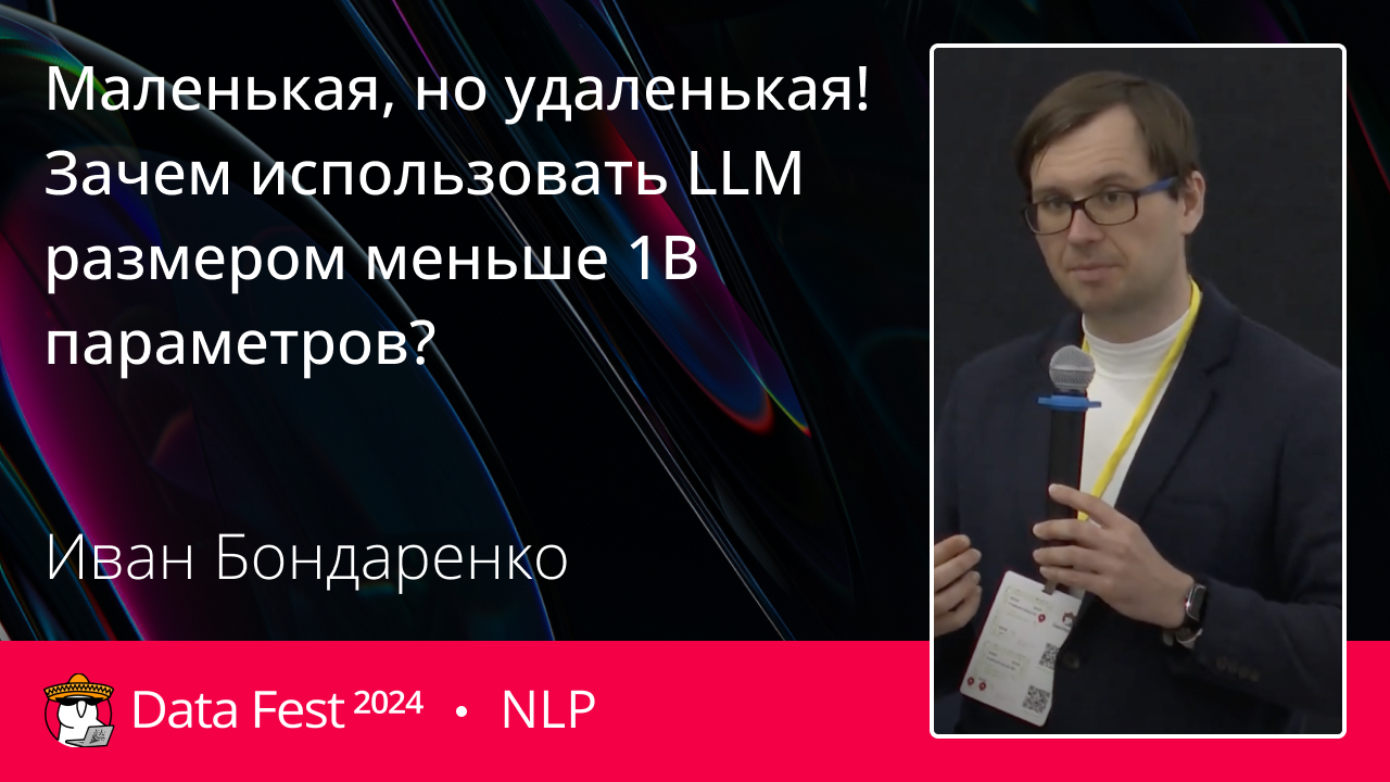 Маленькая, но удаленькая! Зачем использовать LLM размером меньше 1B параметров?