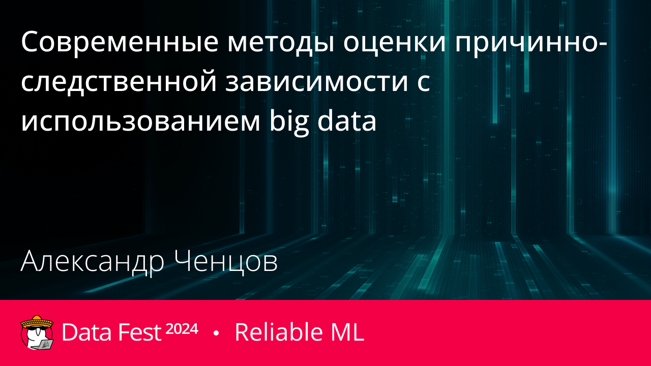 Современные методы оценки причинно-следственной зависимости с использованием big data