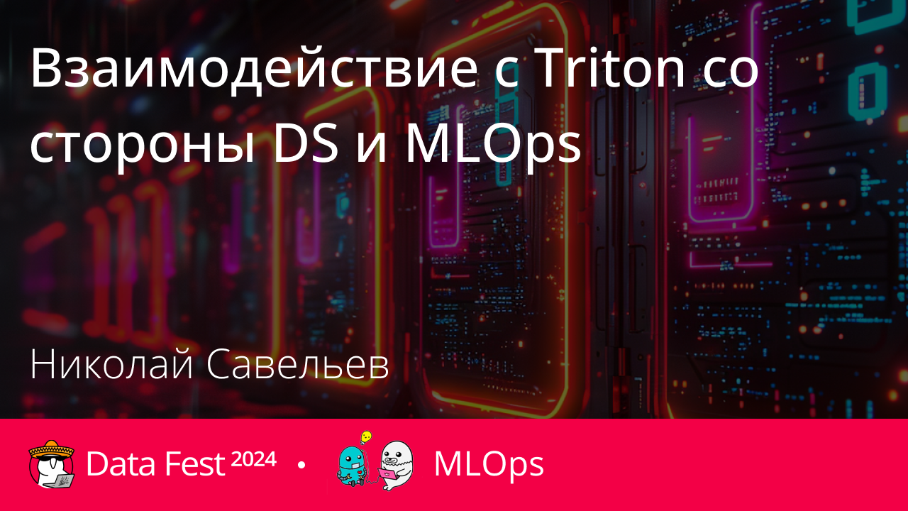 Взаимодействие с Triton со стороны DS и MLOps