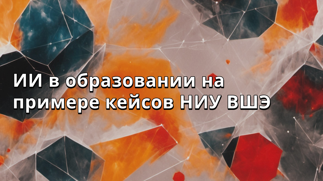 ИИ в образовании на примере кейсов НИУ ВШЭ