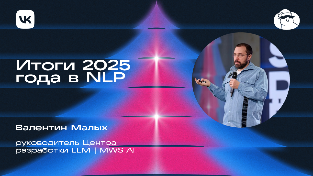 Итоги 2025 года в NLP