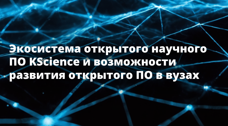 Экосистема открытого научного ПО KScience и возможности развития открытого ПО в вузах