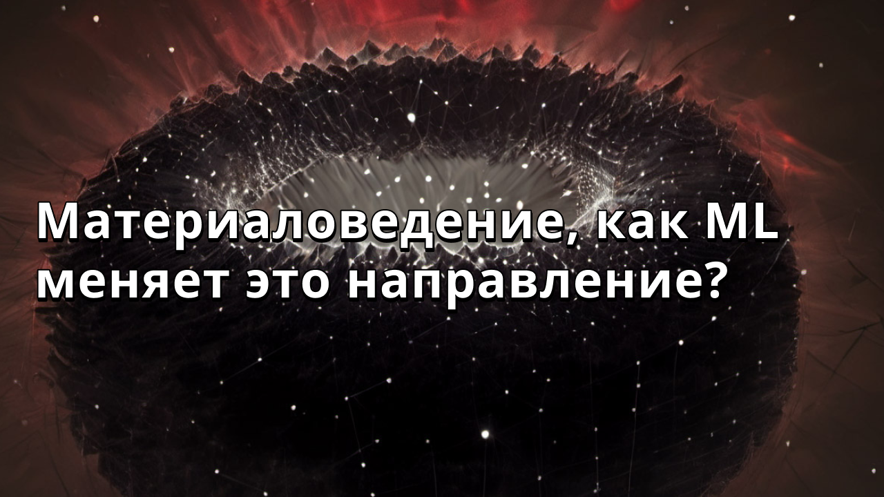Материаловедение, как ML меняет это направление?