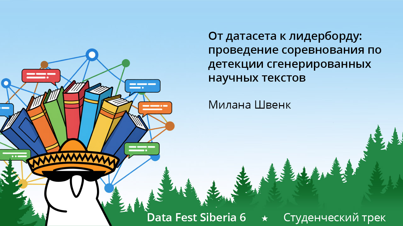 От датасета к лидерборду: проведение соревнования по детекции сгенерированных научных текстов