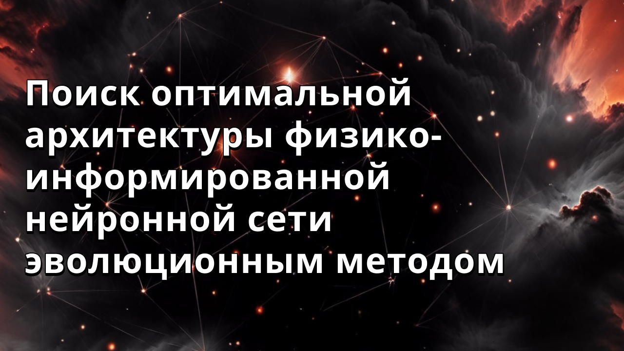 Поиск оптимальной архитектуры физико-информированной нейронной сети эволюционным методом