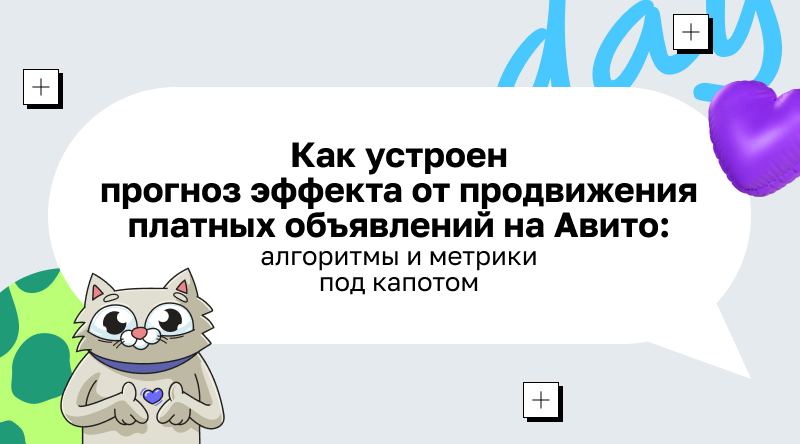 Как устроен прогноз эффекта от продвижения платных объявлений на Авито: алгоритмы и метрики под капотом