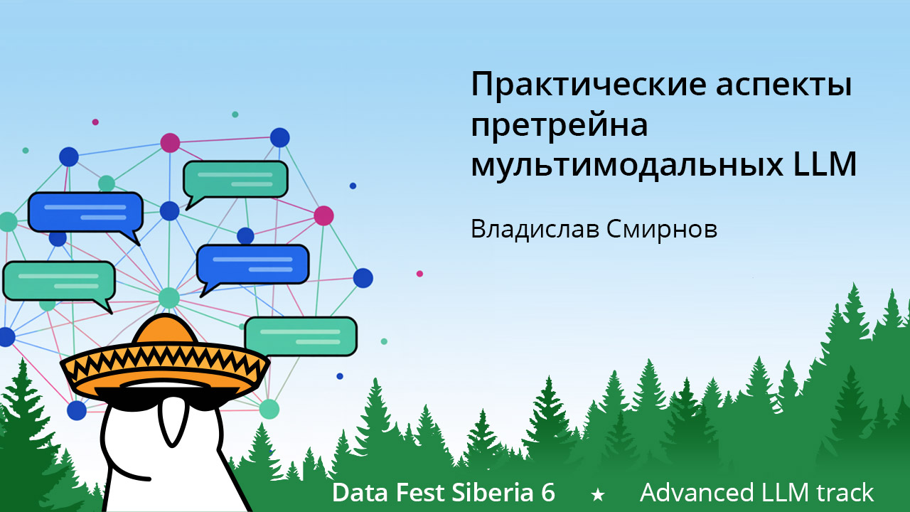 Практические аспекты претрейна мультимодальных LLM