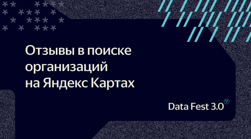 Отзывы в поиске организаций на Яндекс Картах