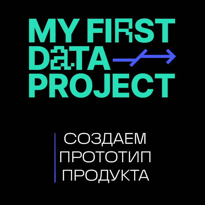 My First Data Project 2: Создаем прототип продукта