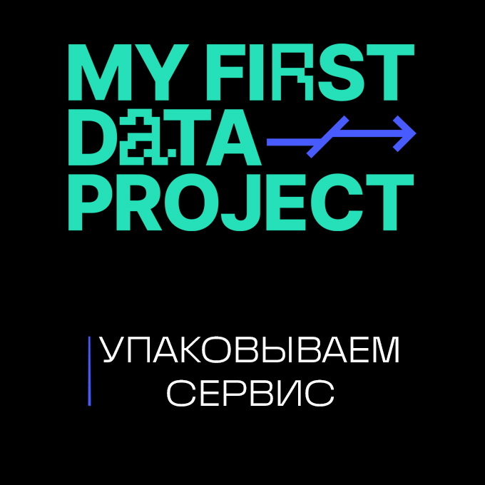 My First Data Project 2: Упаковываем сервис