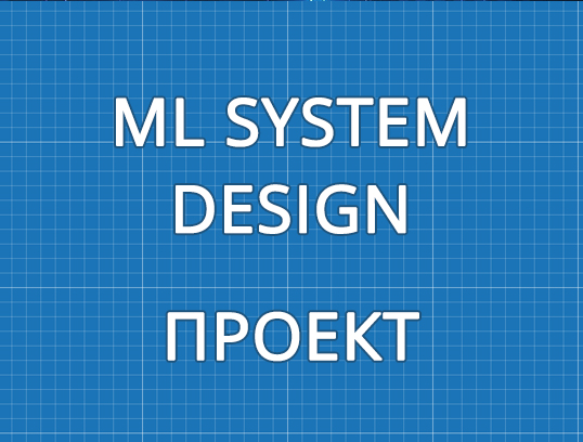 ML System Design Autumn 23/24. Проект