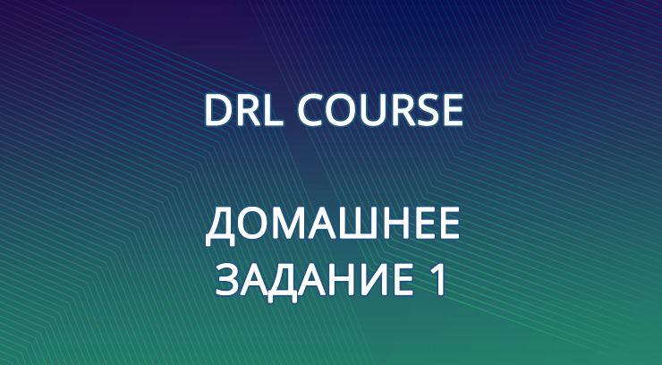 DRL Course 2023 Домашнее задание 1