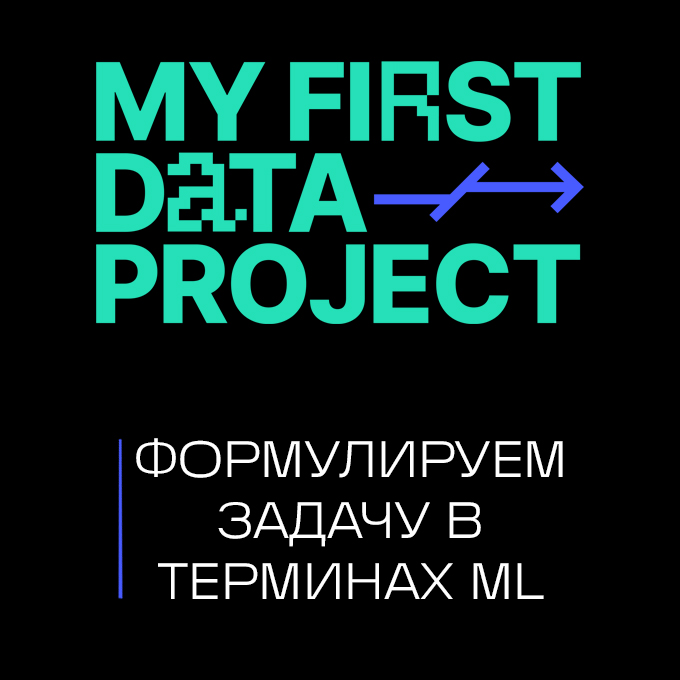 My First Data Project 2: Формулируем задачу в терминах МL