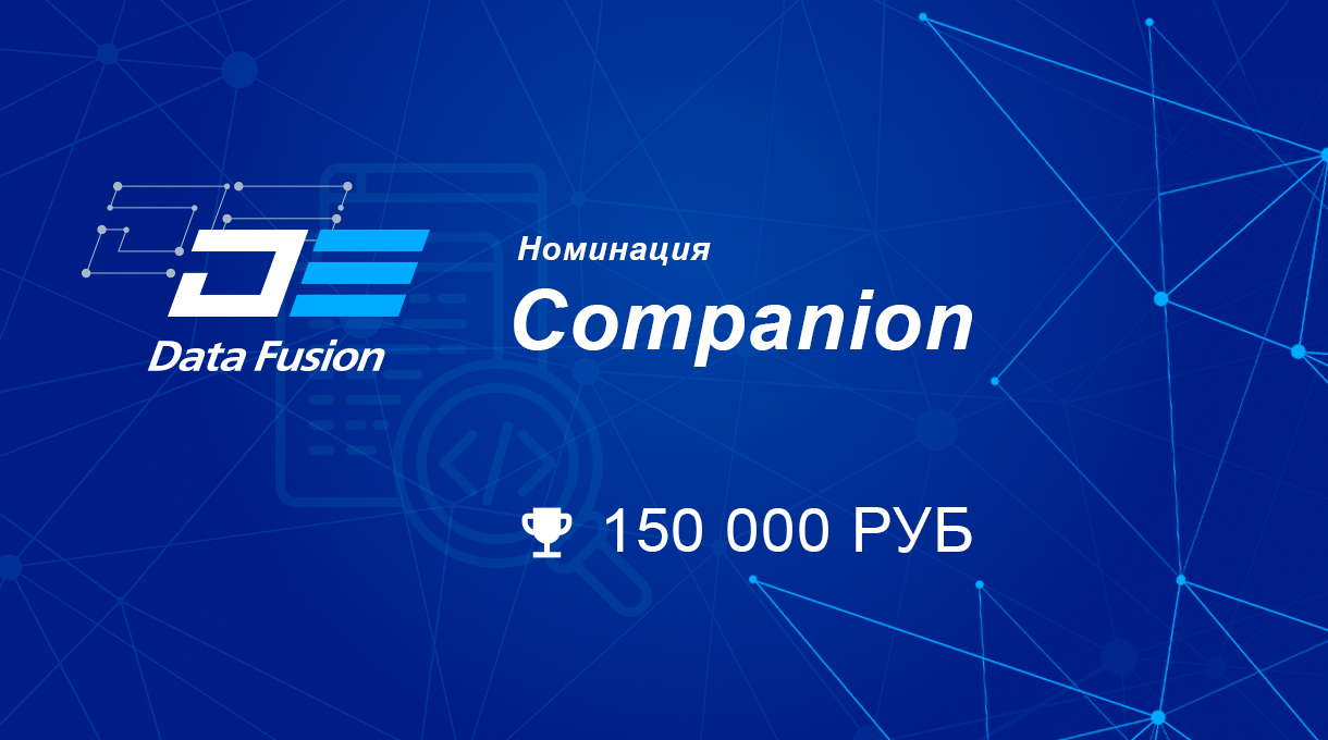 Соревнование Data Fusion Contest 2022. Номинация Companion