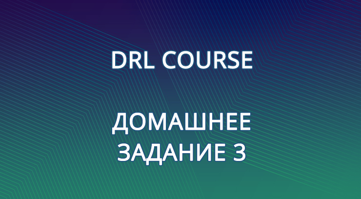 DRL Course 2023 Домашнее задание 3