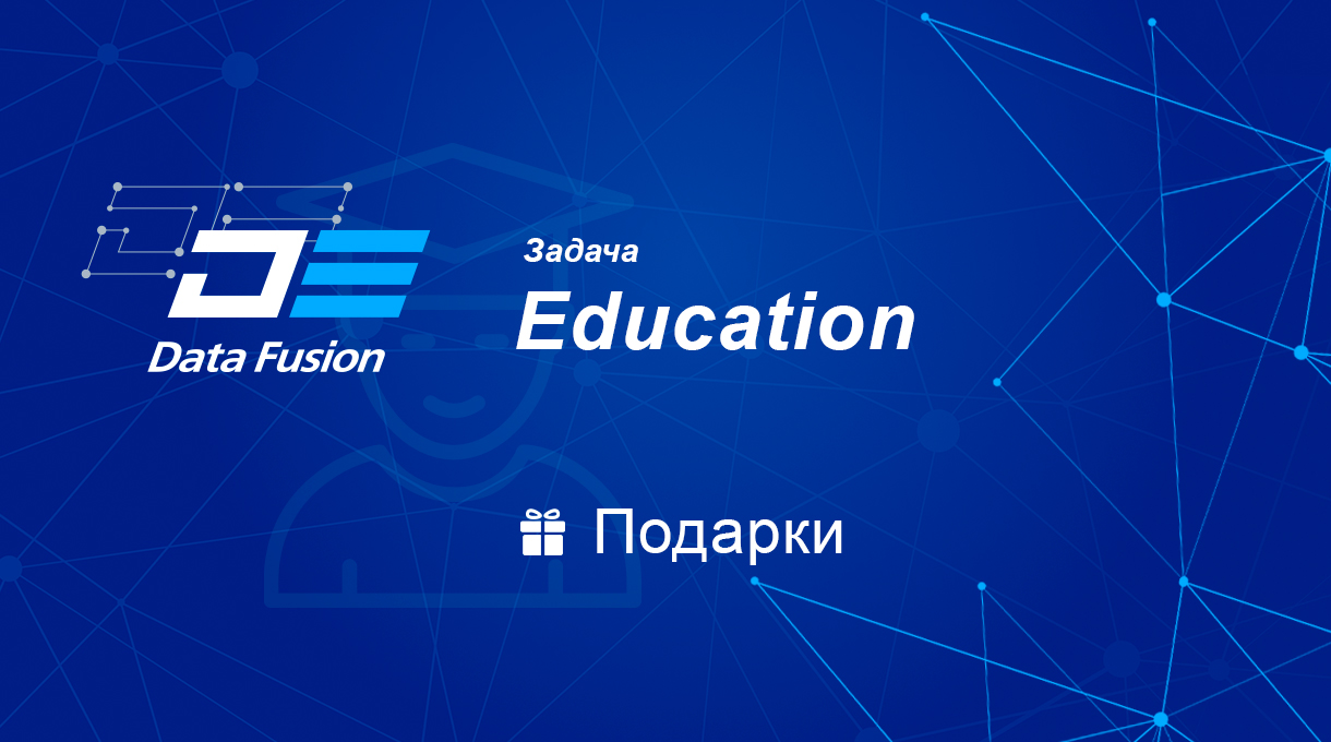 Соревнование Data Fusion Contest 2022. Задача Education