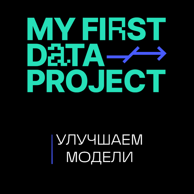 My First Data Project 2: Улучшаем модели