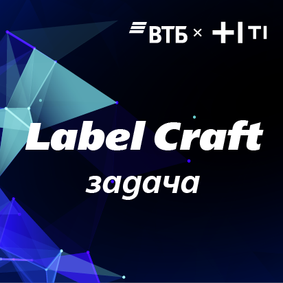 Data Fusion Contest 2025 - Задача 1 "Label Craft"