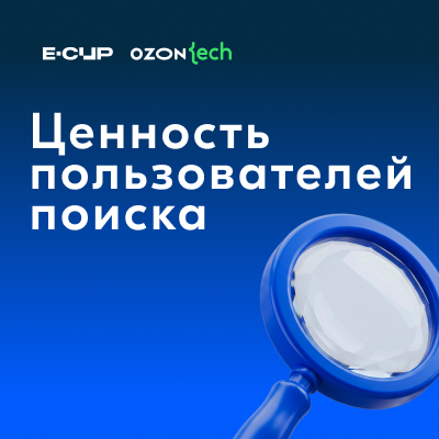 E-CUP 2026. Задача 3: Ценность пользователей поиска
