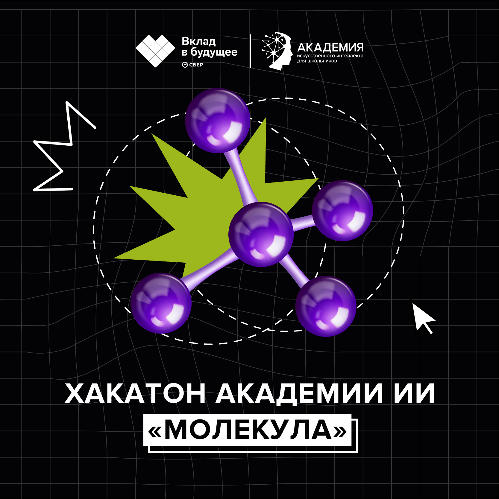 Хакатон Академии ИИ «Молекула»: призовой фонд – 1 000 000 рублей.