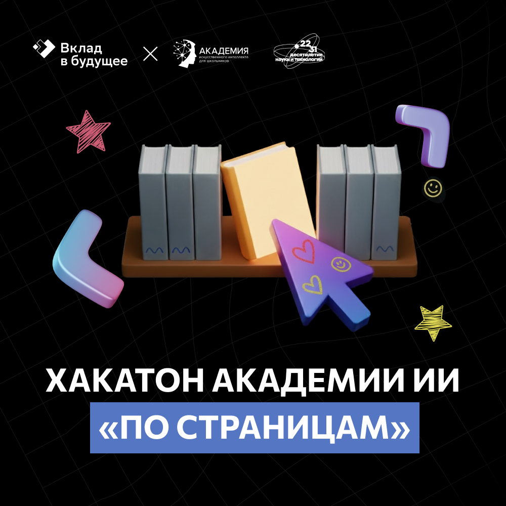 Хакатон Академии ИИ «По страницам»: призовой фонд – 1 000 000 рублей.