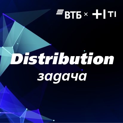 Data Fusion Contest 2025 - Задача 3  "Distribution"