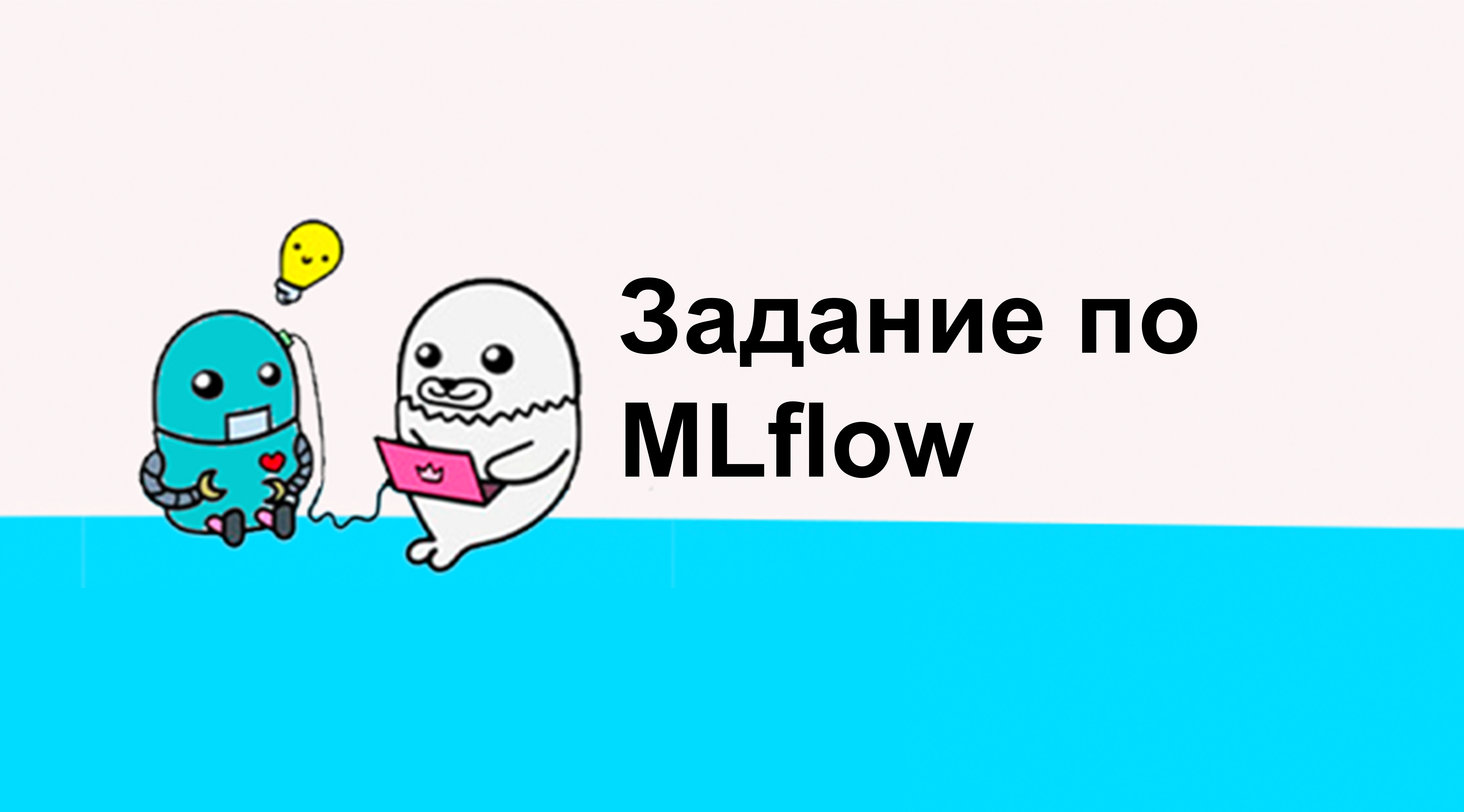 Задание по блоку MLflow