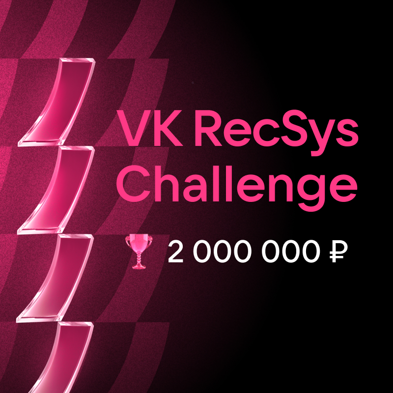 VK RecSys Challenge